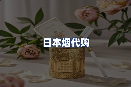 日本烟代购